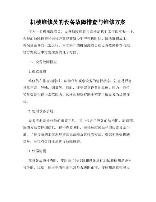 机械维修员的设备故障排查与维修方案