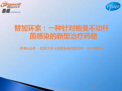 安友仲-替加环素：一种针对鲍曼不动杆菌感染的新型治疗药物ppt课件