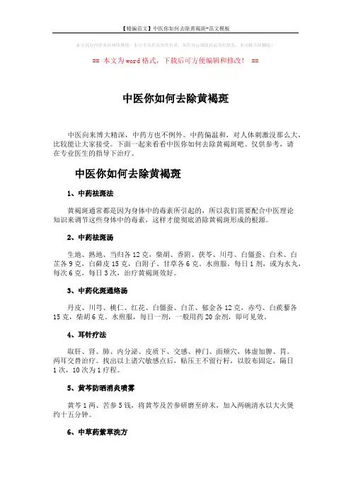【精编范文】中医你如何去除黄褐斑-范文模板 (2页)