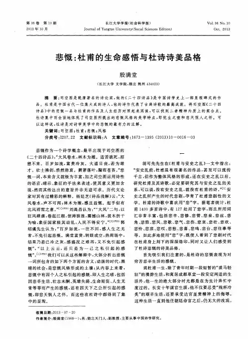 悲慨：杜甫的生命感悟与杜诗诗美品格