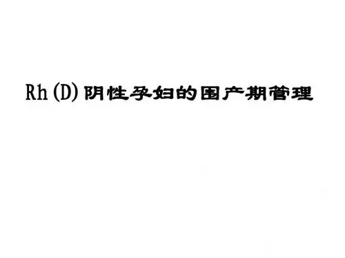 Rh(D)阴性孕妇的围产儿