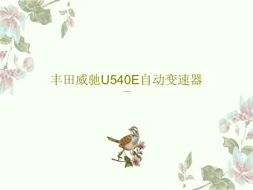 丰田威驰U540E自动变速器共37页文档
