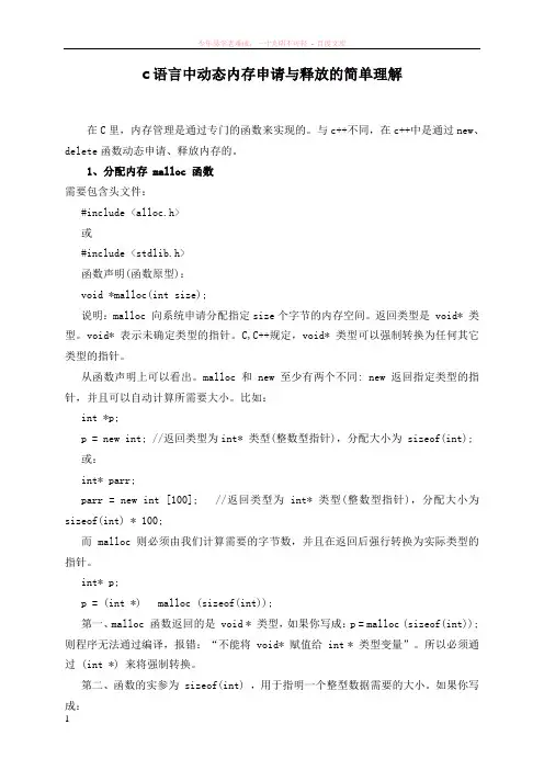 c语言中动态内存申请与释放的简单理解