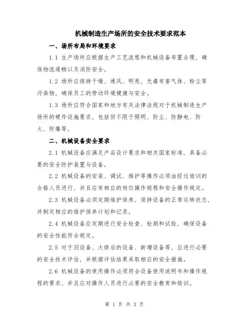 机械制造生产场所的安全技术要求范本