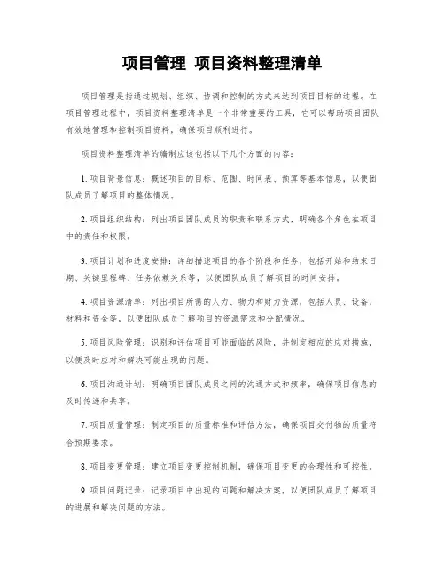 项目管理 项目资料整理清单