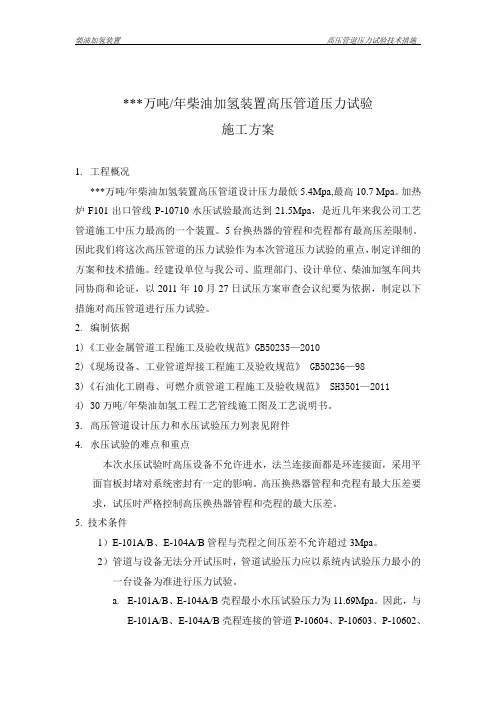柴油加氢装置高压管道试压方案