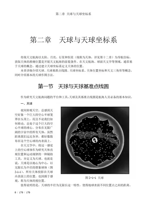 第二章 天球与天球坐标系