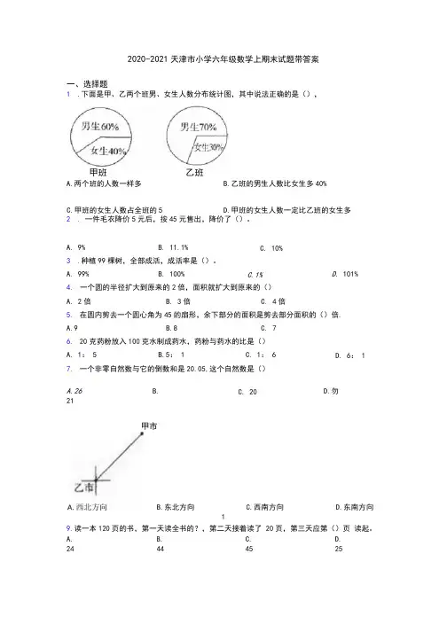 2020-2021天津市小学六年级数学上期末试题带答案