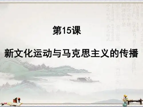 高中历史人教版必修3第15课新文化运动与马克思主义的传播(共47张PPT)