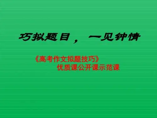 《高考作文拟题技巧》优质课公开课示范课