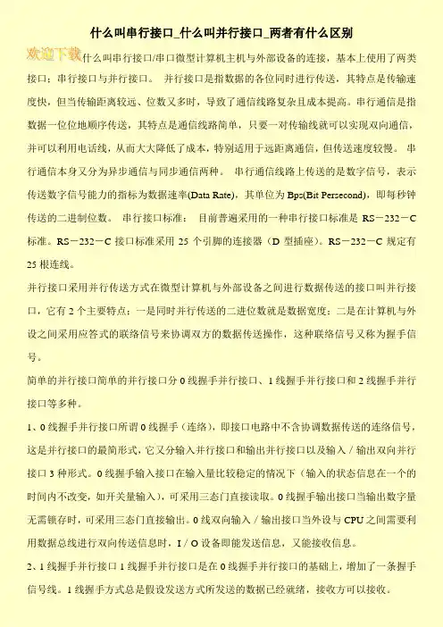 什么叫串行接口_什么叫并行接口_两者有什么区别
