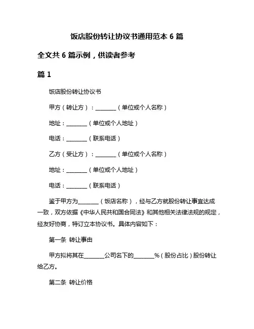 饭店股份转让协议书通用范本6篇