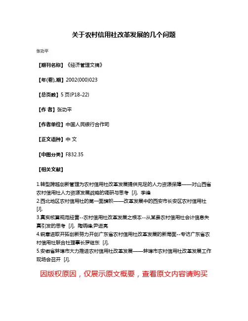 关于农村信用社改革发展的几个问题