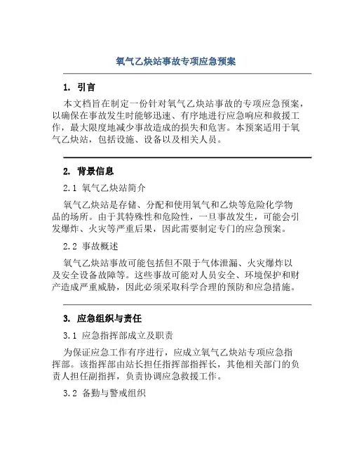 氧气乙炔站事故专项应急预案 