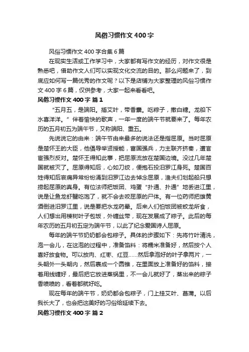 风俗习惯作文400字