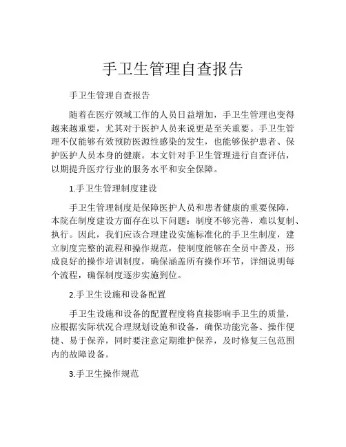 手卫生管理自查报告