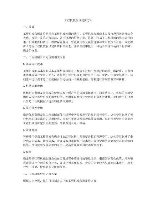 工程机械台班定价方案