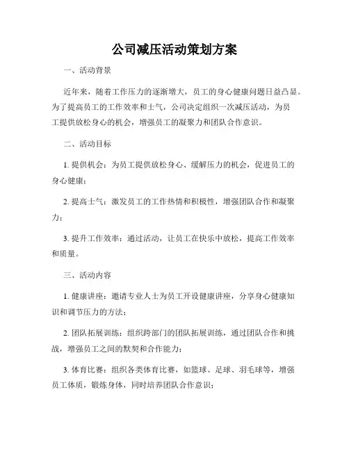 公司减压活动策划方案