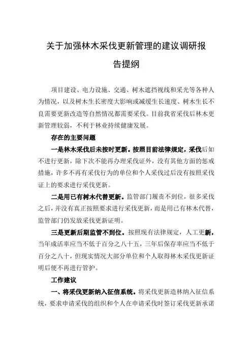 关于加强林木采伐更新管理的建议调研报告提纲