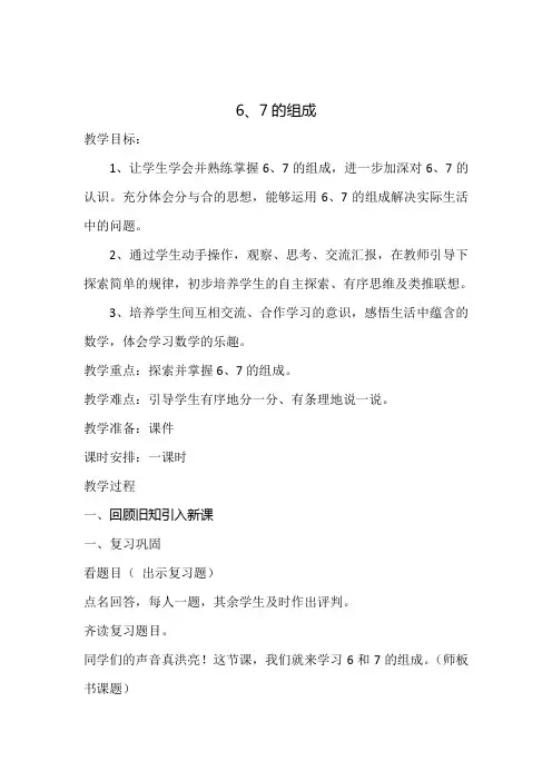 人教版小学数学一年级上册《6、7的组成》 教案