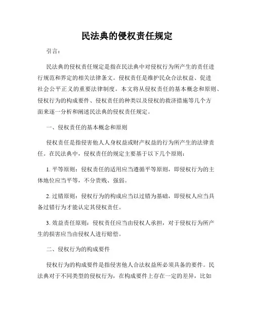 民法典的侵权责任规定