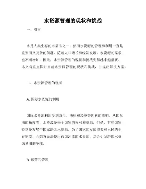 水资源管理的现状和挑战