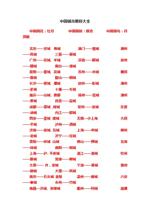 中国城市雅称大全