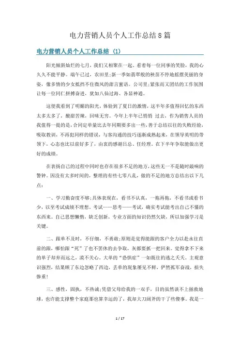 电力营销人员个人工作总结8篇