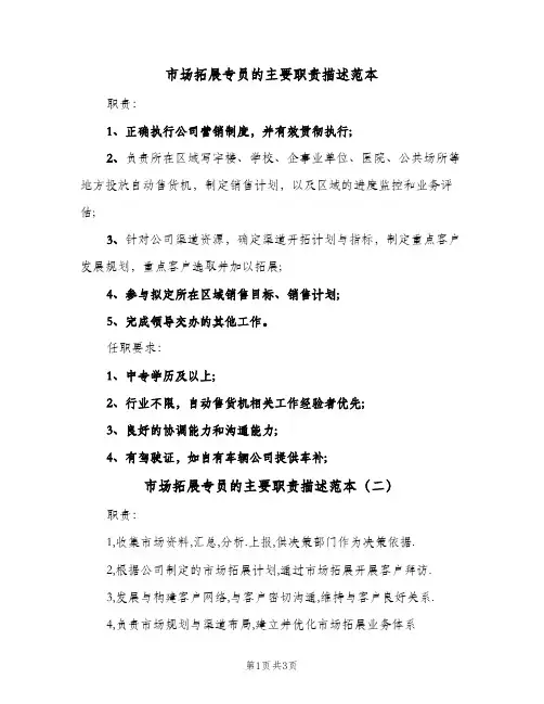 市场拓展专员的主要职责描述范本(三篇)