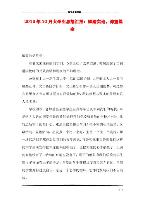 2018年10月大学生思想汇报：脚踏实地,仰望星空
