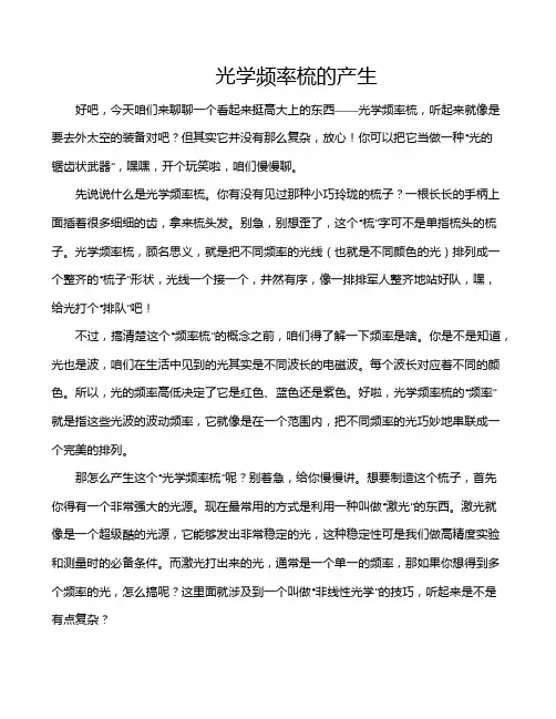 光学频率梳的产生