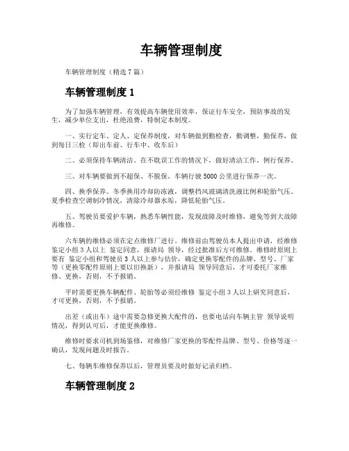车辆管理制度