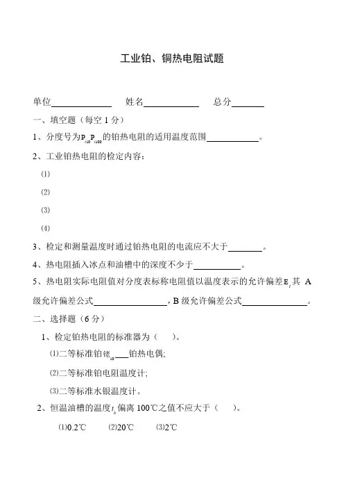 工业铂铜热电阻试题
