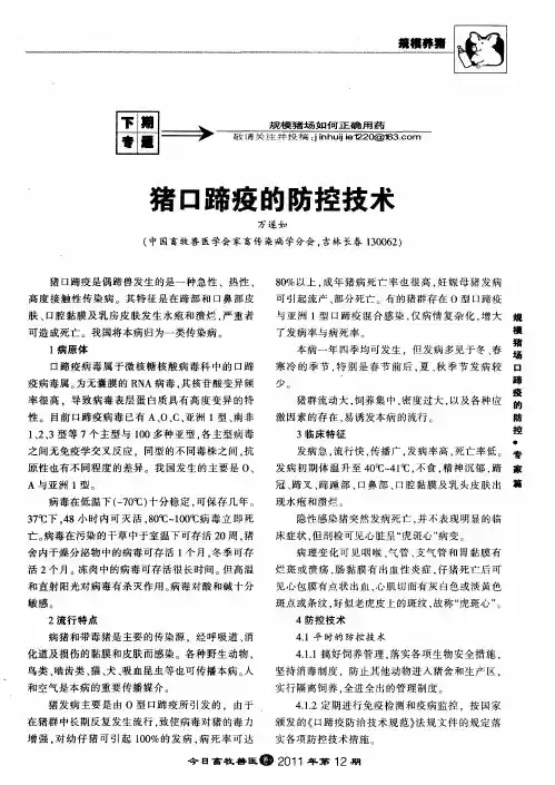 猪口蹄疫的防控技术