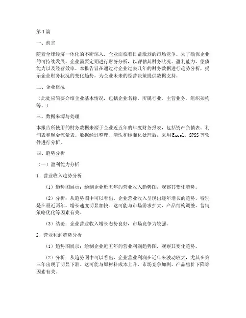 趋势分析财务分析报告(3篇)