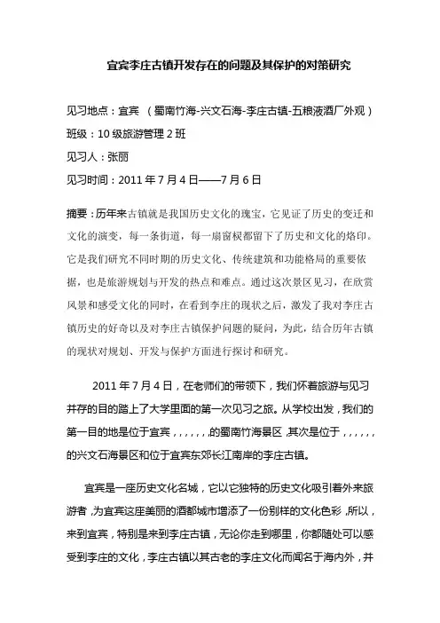 宜宾李庄古镇开发存在的问题及其保护的对策研究