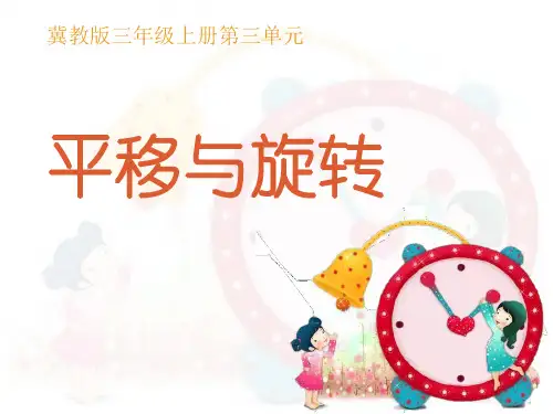 三年级上册数学课件-3旋转和平移现象 冀教版 (共22页)
