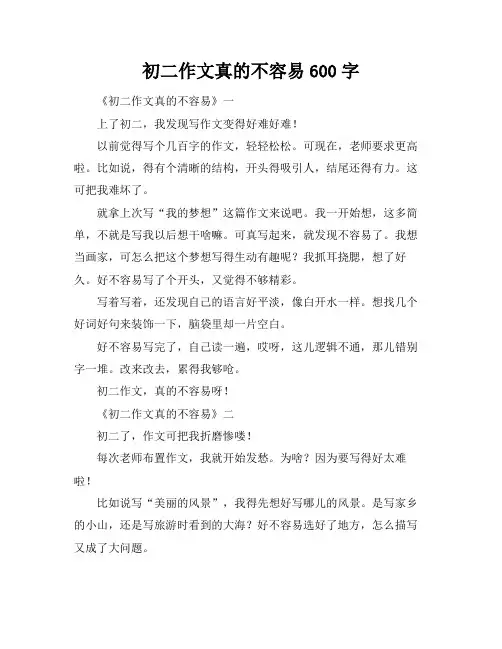 初二作文真的不容易600字