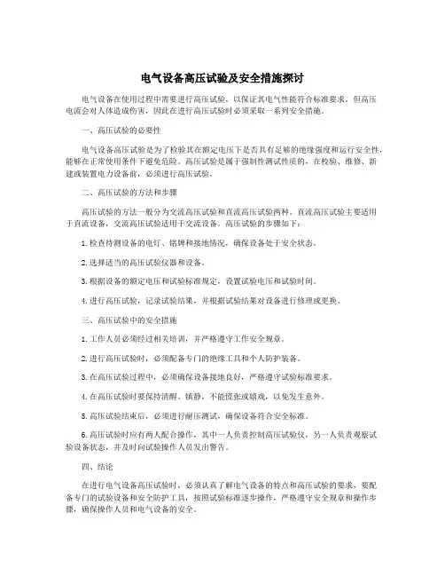 电气设备高压试验及安全措施探讨