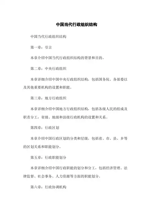 中国当代行政组织结构