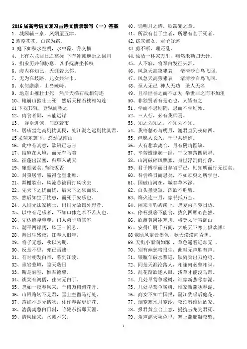 语文复习古诗文情景默写(一)答案