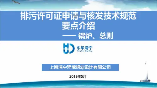 1、排污许可证申请与核发技术规范要点--锅炉+总则 5.10