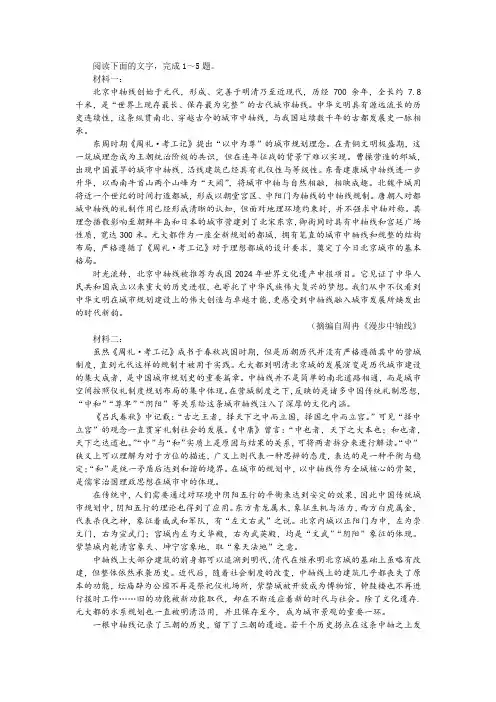 ”概括北京中轴线具有的重要价值“非连续性文本阅读训练及答案