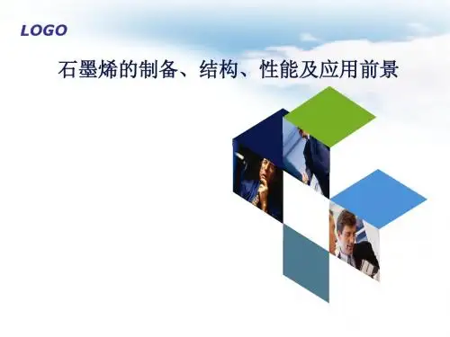 石墨烯的制备、结构、性能