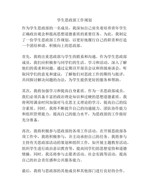 学生思政部工作规划