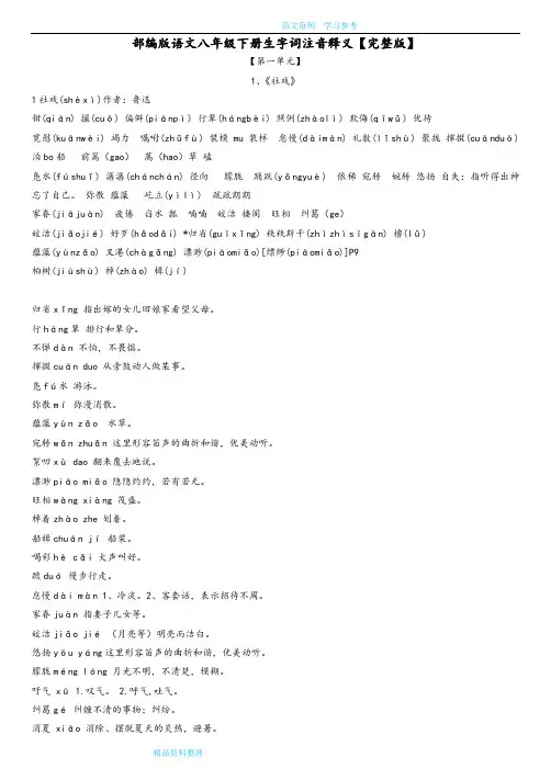 部编版语文八年级(下册)生字词注音释义及易错补充