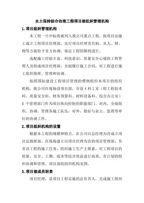 水土保持综合治理工程项目部组织管理机构