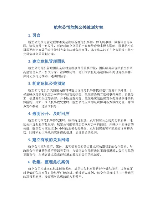 航空公司危机公关策划方案