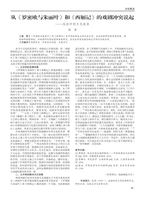 从《罗密欧与朱丽叶》和《西厢记》的戏剧冲突说起——浅谈中西文化差异