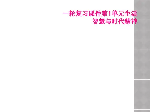 一轮复习课件第1单元生活智慧与时代精神